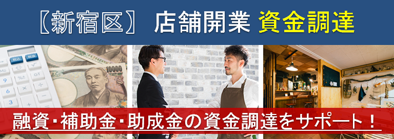 【新宿】店舗開業・資金調達　融資・補助金・助成金の資金調達をサポート