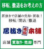 居抜きで店舗の売却･買取！移転/閉店/撤退は「居抜き売却本舗」