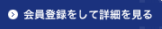 会員登録をして詳細を見る