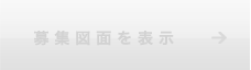 募集図面を表示