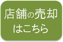 居抜きで店舗の売却･買取！移転/閉店/撤退は「居抜き売却本舗」