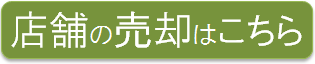 居抜きで店舗の売却･買取！移転/閉店/撤退は「居抜き売却本舗」