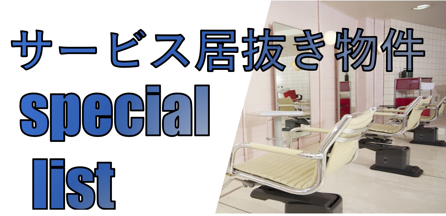 サービス店号外新聞