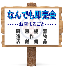 厨房機器・店舗備品・造作物の即売会