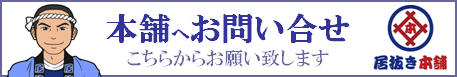 居抜き本舗へのお問合せ