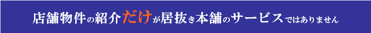 店舗物件の紹介だけが居抜き本舗のサービスではありません