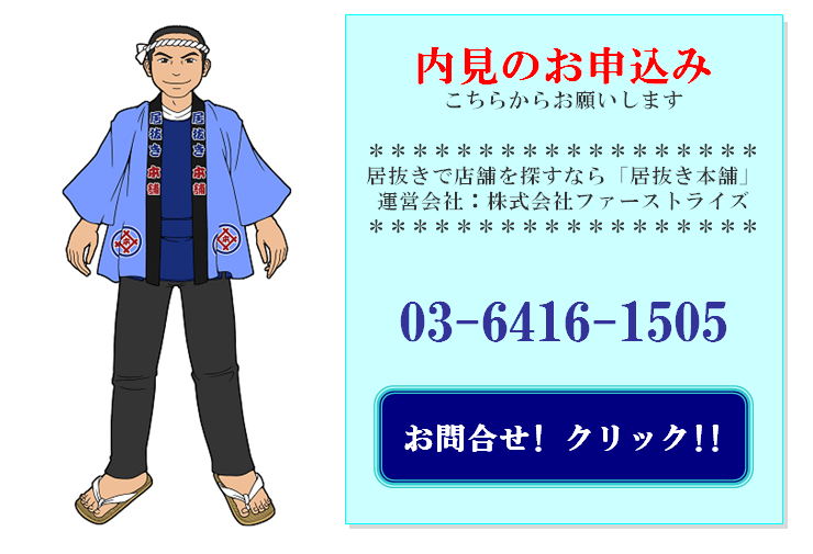 肉横丁の物件問合せ
