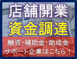 【新宿区】店舗開業・資金調達