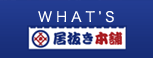 WHAT'S居抜き本舗