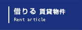 借りる賃貸物件