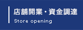 店舗開業・資金調達