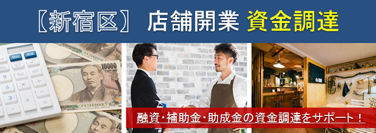 【新宿】店舗開業・資金調達　融資・補助金・助成金の資金調達をサポート