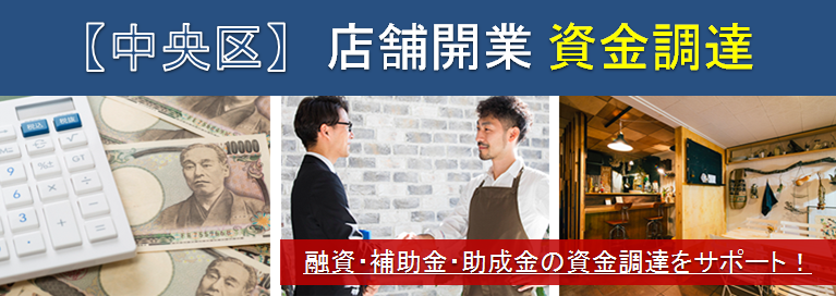 【中央区】店舗開業・資金調達　融資・補助金・助成金の資金調達をサポート