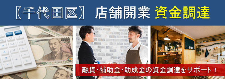【千代田区】店舗開業・資金調達　融資・補助金・助成金の資金調達をサポート