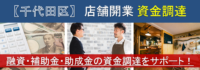 【千代田区】店舗開業・資金調達　融資・補助金・助成金の資金調達をサポート