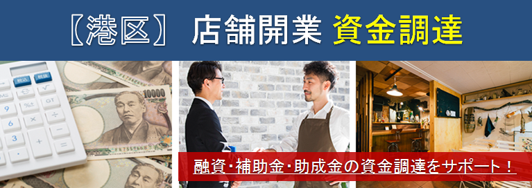 【港区】店舗開業・資金調達　融資・補助金・助成金の資金調達をサポート