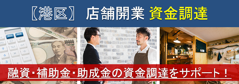 【港区】店舗開業・資金調達　融資・補助金・助成金の資金調達をサポート