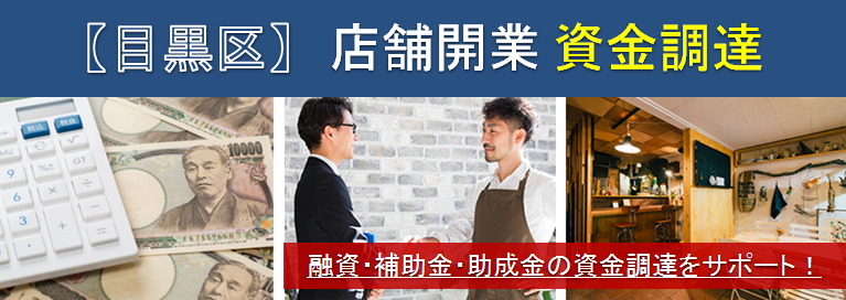 【目黒】店舗開業・資金調達　融資・補助金・助成金の資金調達をサポート