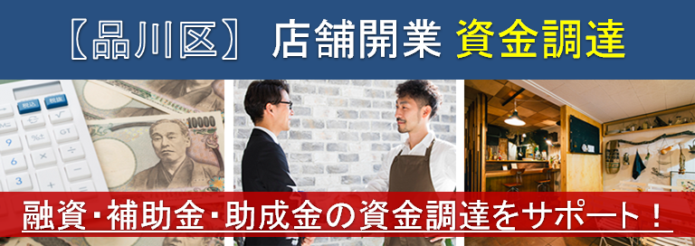 【品川】店舗開業・資金調達　融資・補助金・助成金の資金調達をサポート