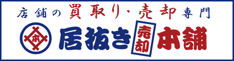 居抜きで店舗の売却･買取！移転/閉店/撤退は「居抜き売却本舗」