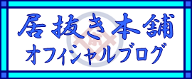 居抜き本舗オフィシャルブログ