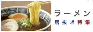 ラーメン居抜き特集