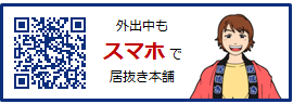 外出中もスマホで居抜き本舗