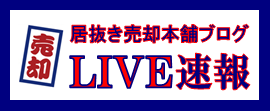 居抜き売却本舗ブログLIVE速報